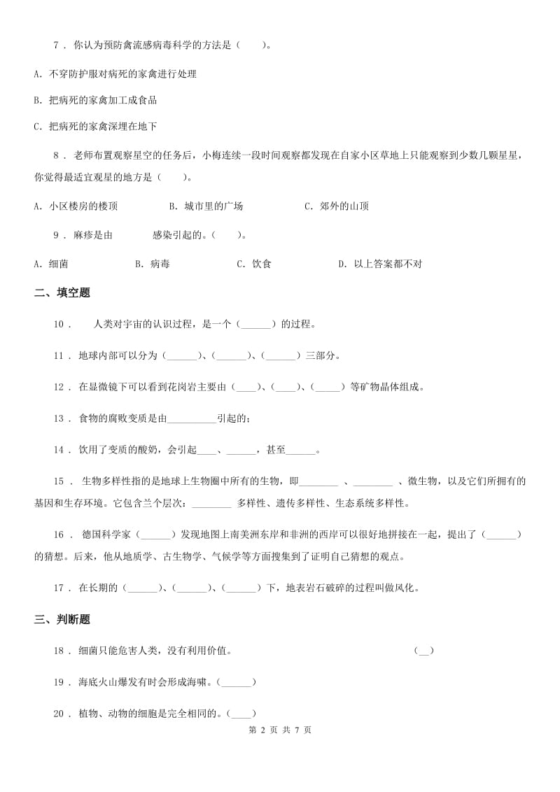 苏教版六年级上册期中考试科学试卷_第2页