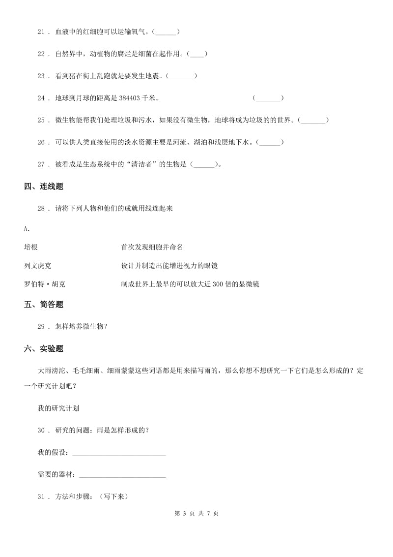 苏教版六年级上册期中考试科学试卷_第3页