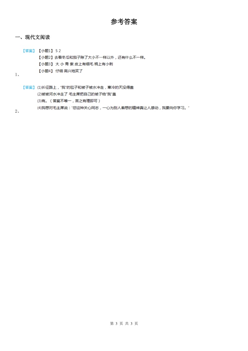 部编版语文类文阅读四年级下册17 小英雄雨来_第3页