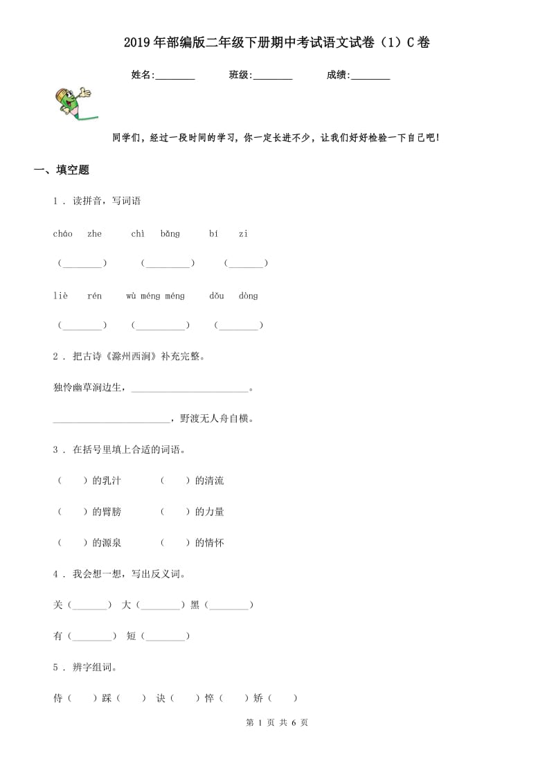 2019年部编版二年级下册期中考试语文试卷（1）C卷_第1页