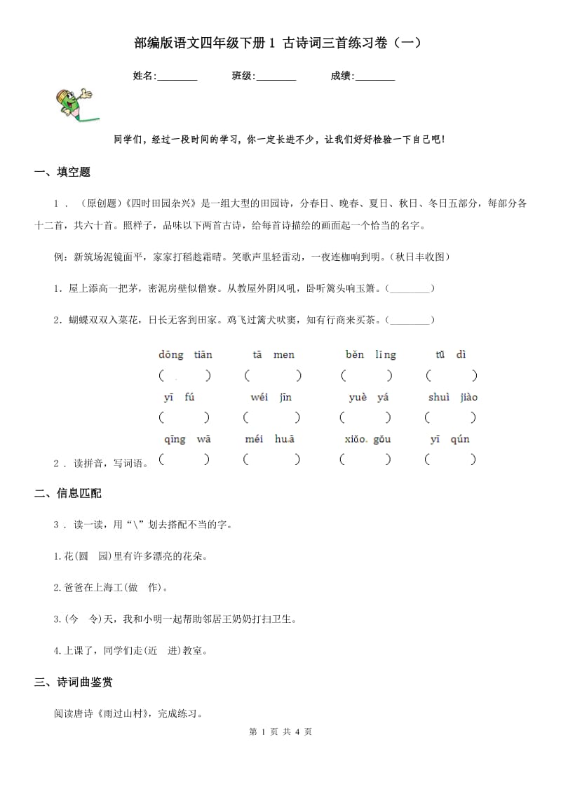 部编版语文四年级下册1 古诗词三首练习卷（一）-1_第1页