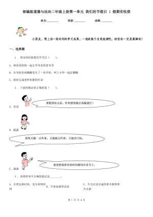 部編版道德與法治二年級上冊第一單元 我們的節(jié)假日 1 假期有收獲