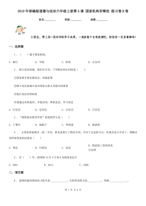 2019年部編版道德與法治六年級(jí)上冊(cè)第5課 國(guó)家機(jī)構(gòu)有哪些 練習(xí)卷B卷