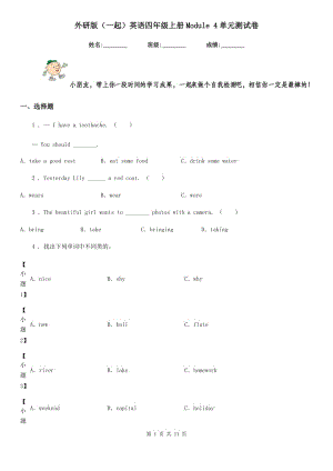 外研版(一起)英語(yǔ)四年級(jí)上冊(cè)Module 4單元測(cè)試卷