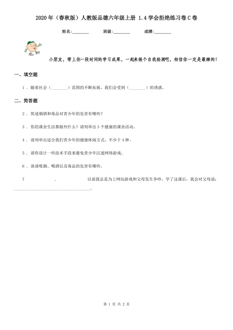 2020年（春秋版）人教版品德六年级上册 1.4学会拒绝练习卷C卷_第1页