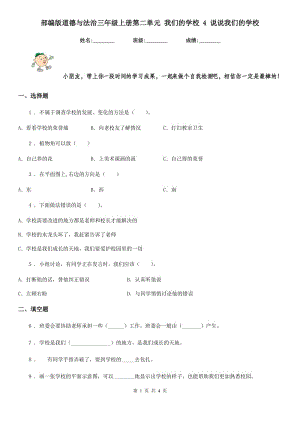 部編版道德與法治三年級(jí)上冊(cè)第二單元 我們的學(xué)校 4 說(shuō)說(shuō)我們的學(xué)校-1