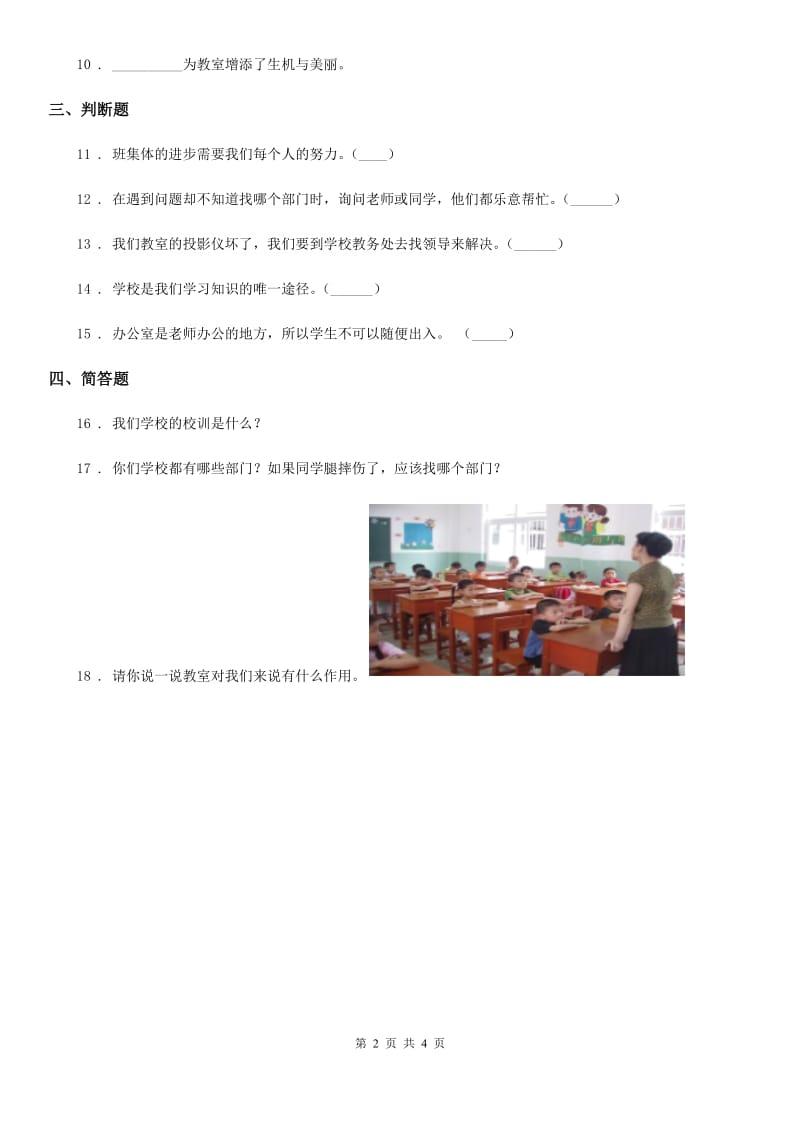 部编版道德与法治三年级上册第二单元 我们的学校 4 说说我们的学校-1_第2页