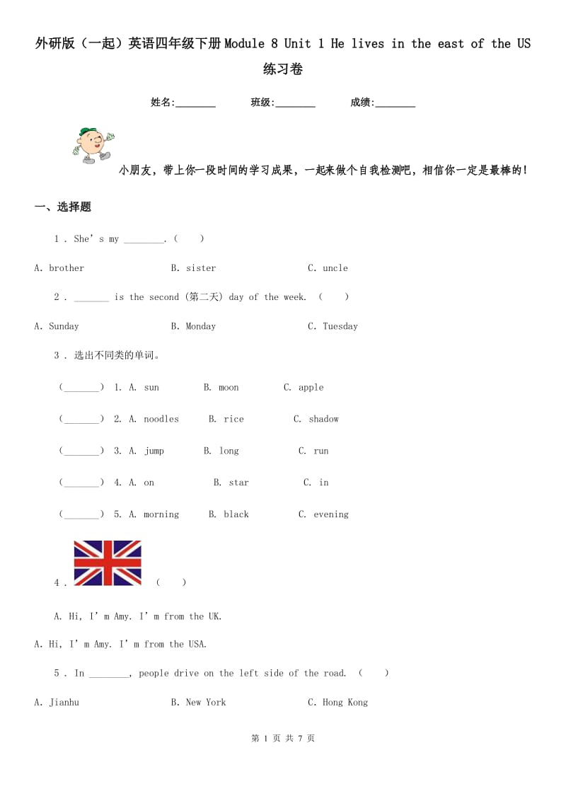 外研版(一起)英语四年级下册Module 8 Unit 1 He lives in the east of the US 练习卷_第1页