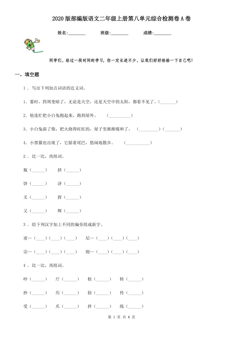 2020版部编版语文二年级上册第八单元综合检测卷A卷_第1页