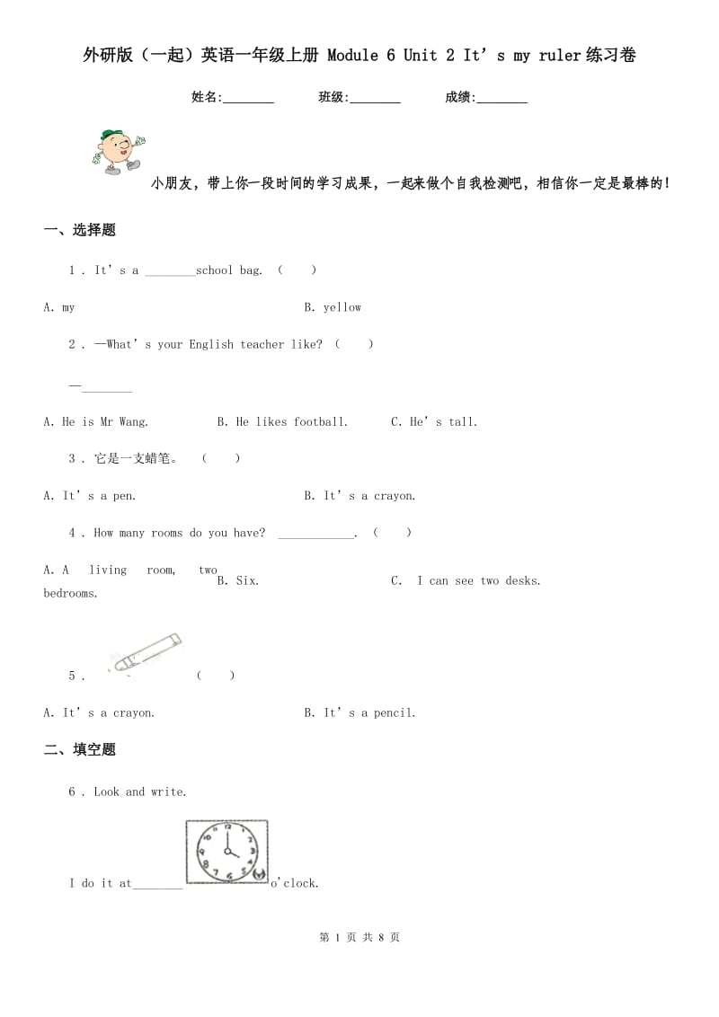 外研版(一起)英语一年级上册 Module 6 Unit 2 It’s my ruler练习卷_第1页