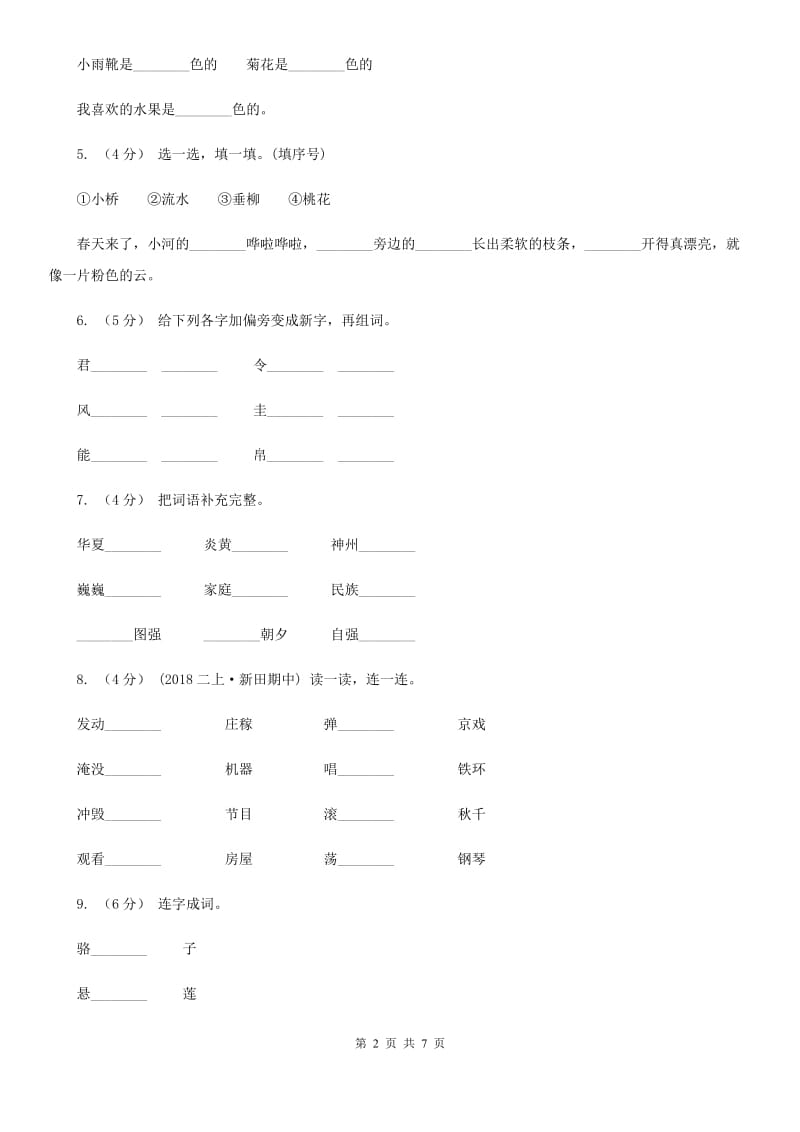 人教统编版（部编版）一年级下学期语文第二次月考试卷_第2页