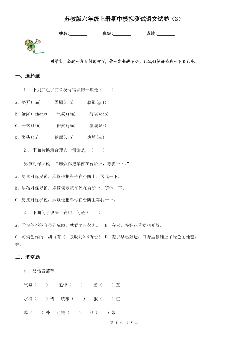 苏教版六年级上册期中模拟测试语文试卷（3）_第1页