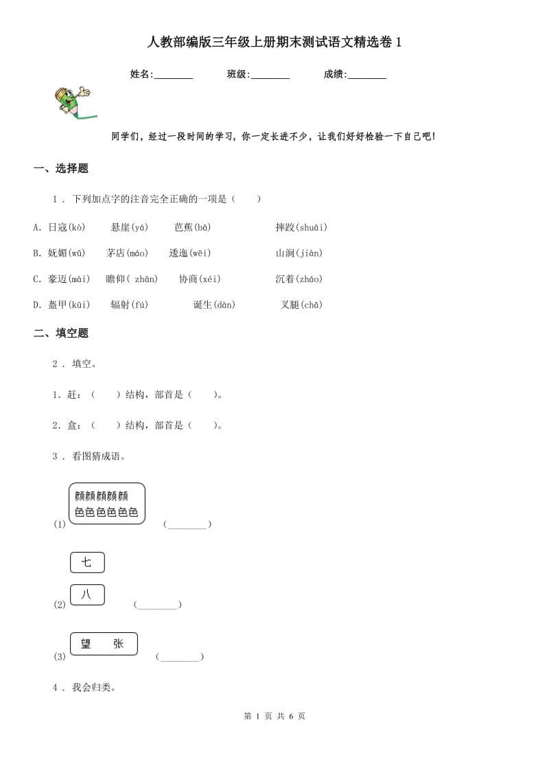 人教部编版三年级上册期末测试语文精选卷1_第1页