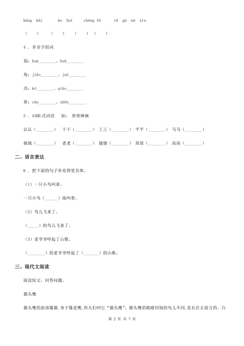 2020年部编版语文三年级下册第三单元测试卷（II）卷_第2页