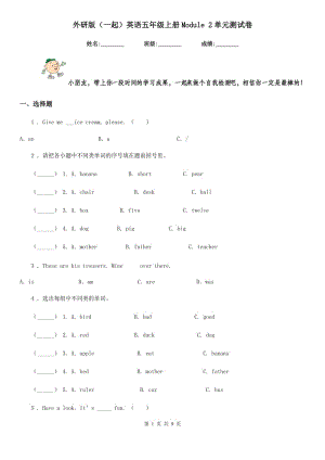 外研版(一起)英語五年級上冊Module 2單元測試卷