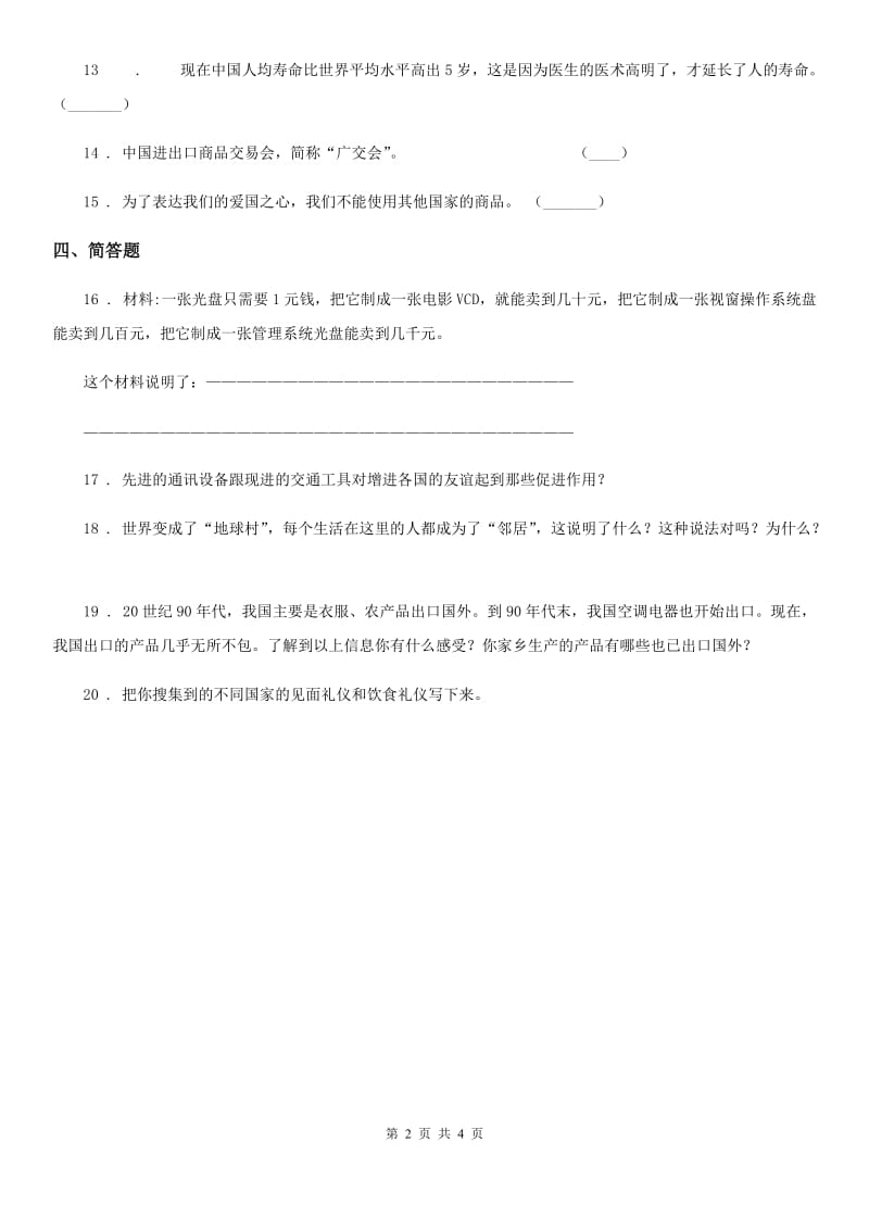 2020年（春秋版）人教版品德六年级上册3.4打开国门 走向世界练习卷D卷_第2页