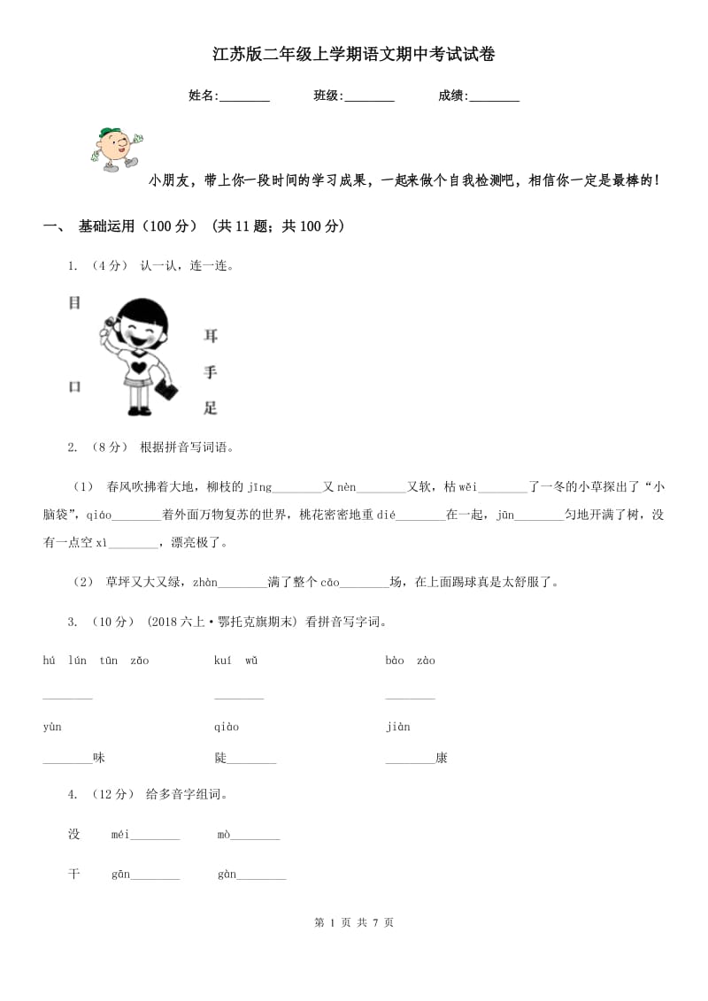 江苏版二年级上学期语文期中考试试卷新版_第1页