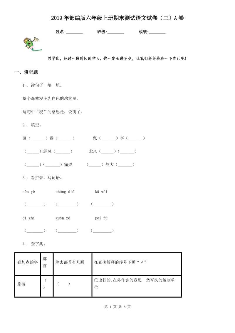 2019年部编版六年级上册期末测试语文试卷（三）A卷_第1页