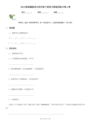 2019版部编版语文四年级下册语文园地四练习卷A卷