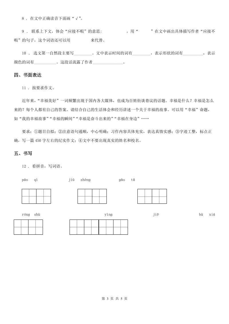 部编版语文五年级上册23 鸟的天堂练习卷_第3页