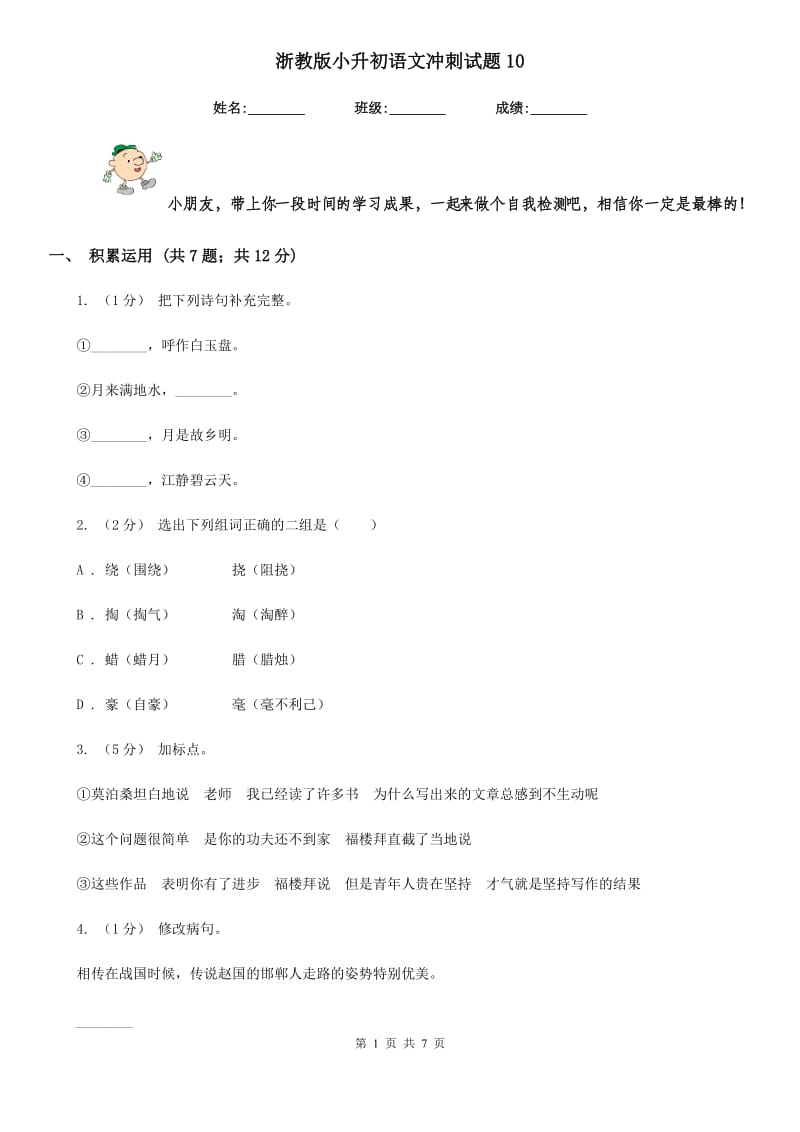 浙教版小升初语文冲刺试题10_第1页