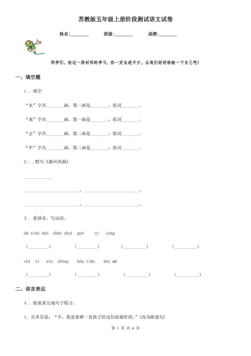 苏教版五年级上册阶段测试语文试卷_第1页