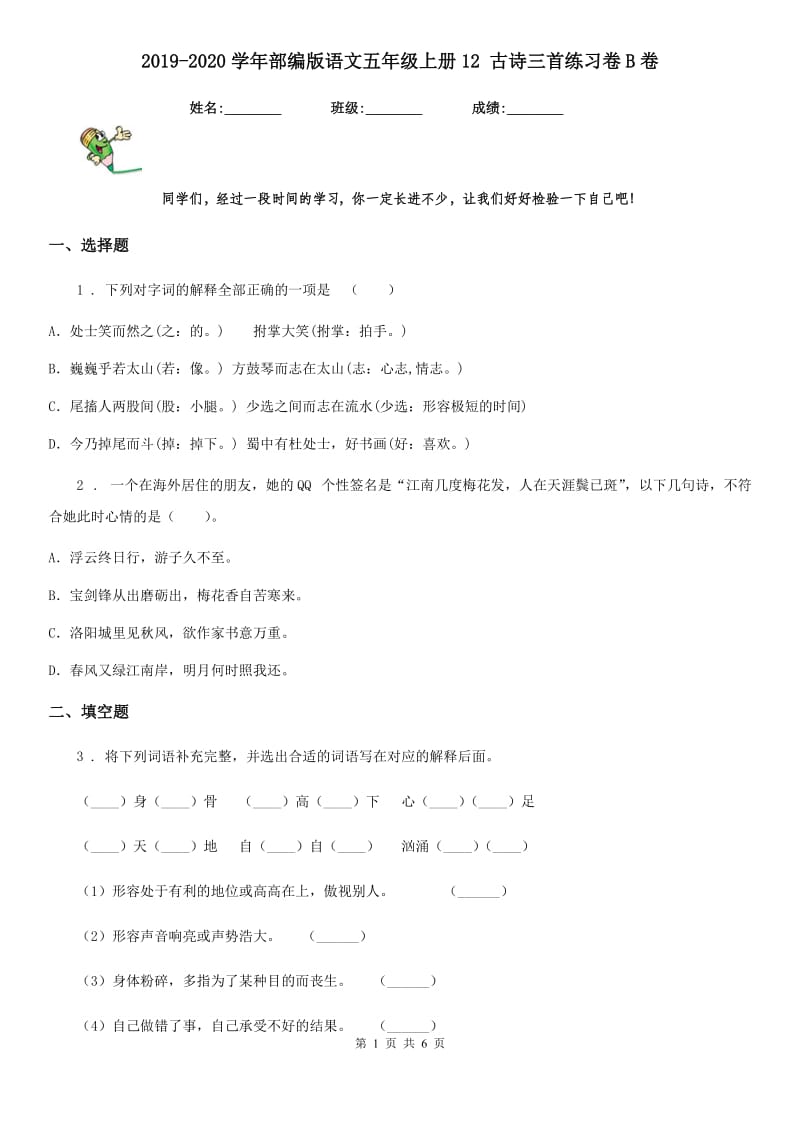 2019-2020学年部编版语文五年级上册12 古诗三首练习卷B卷_第1页