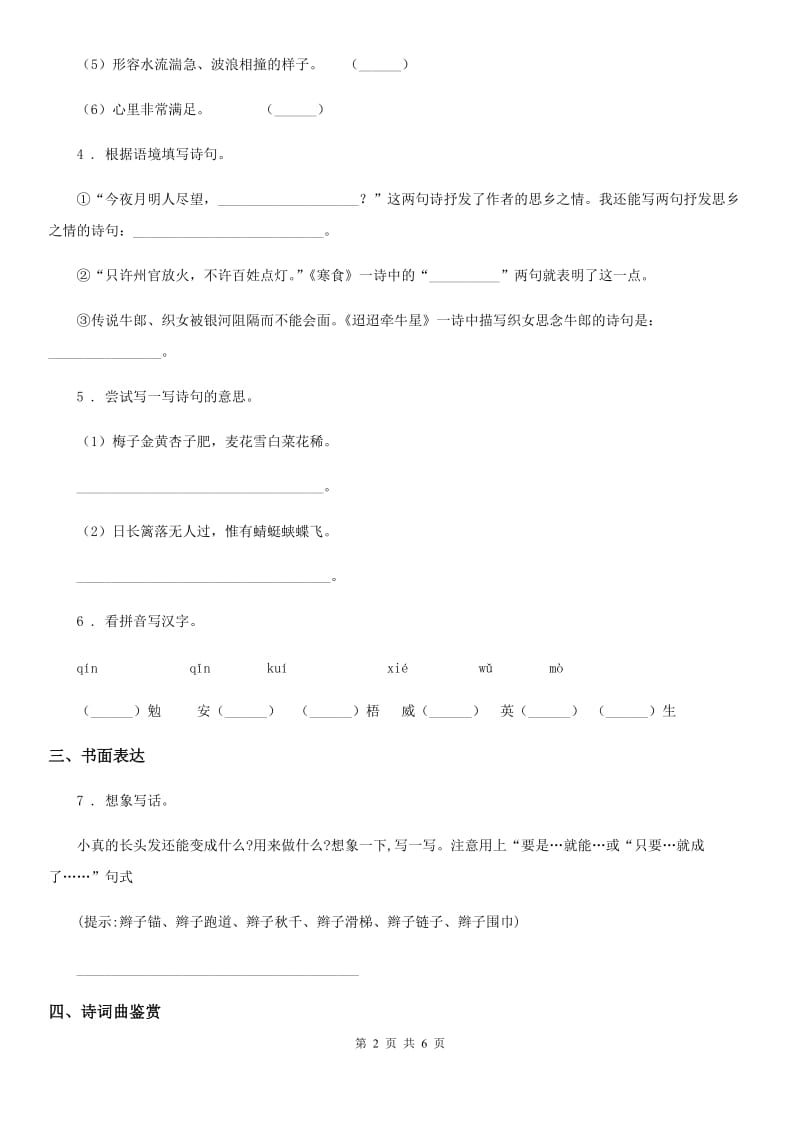 2019-2020学年部编版语文五年级上册12 古诗三首练习卷B卷_第2页