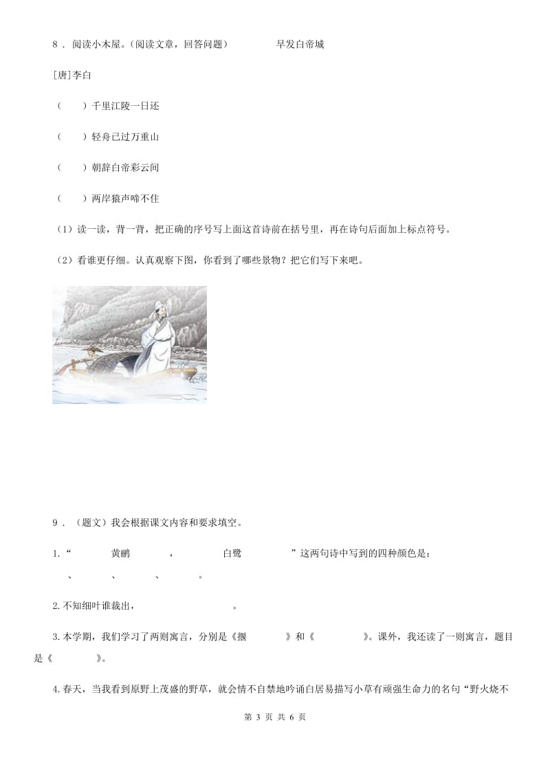 2019-2020学年部编版语文五年级上册12 古诗三首练习卷B卷_第3页