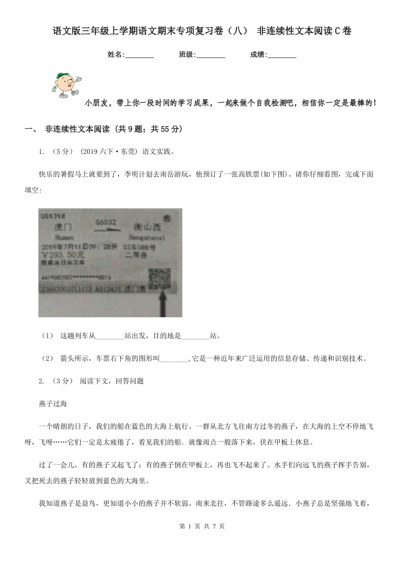 语文版三年级上学期语文期末专项复习卷（八） 非连续性文本阅读C卷_第1页