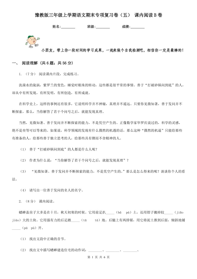 豫教版三年级上学期语文期末专项复习卷（五） 课内阅读B卷_第1页