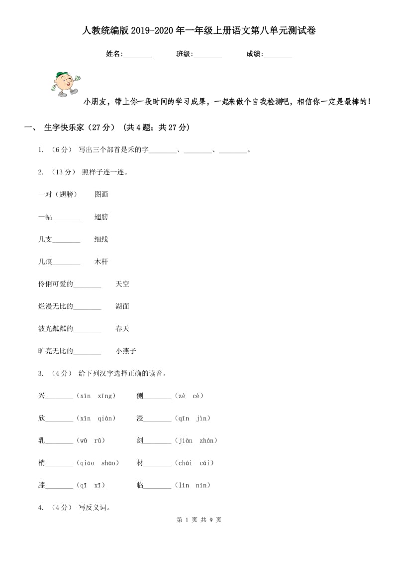 人教统编版2019-2020年一年级上册语文第八单元测试卷_第1页