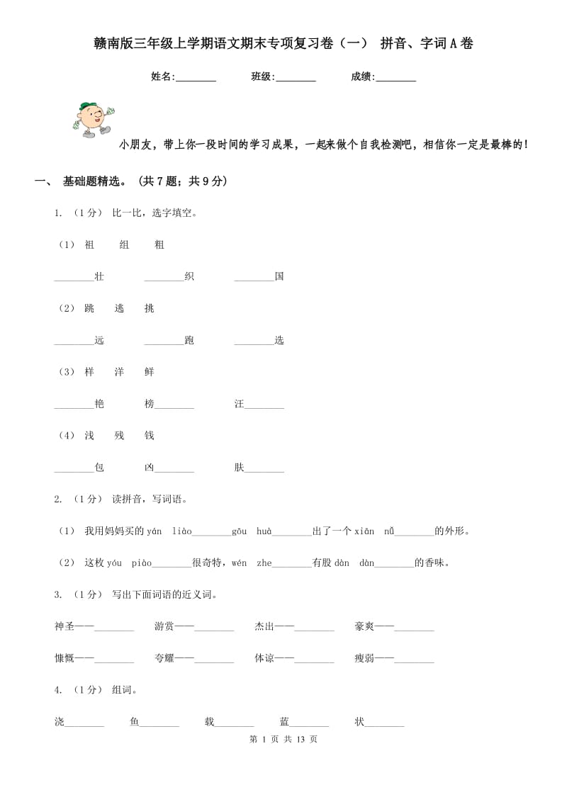 赣南版三年级上学期语文期末专项复习卷（一） 拼音、字词A卷_第1页