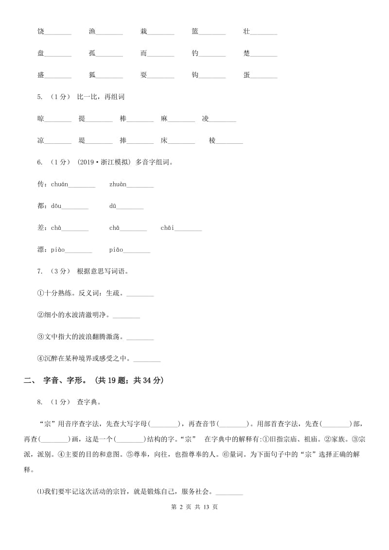 赣南版三年级上学期语文期末专项复习卷（一） 拼音、字词A卷_第2页