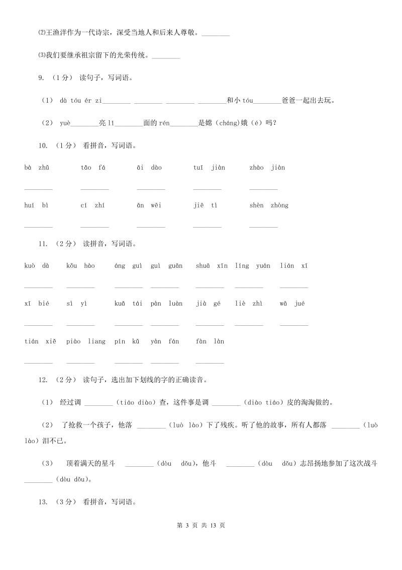 赣南版三年级上学期语文期末专项复习卷（一） 拼音、字词A卷_第3页