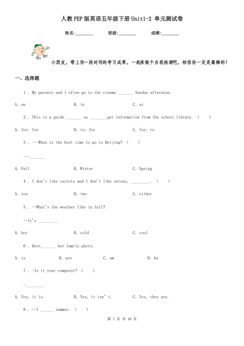 人教PEP版英语五年级下册Unit1-2 单元测试卷_第1页