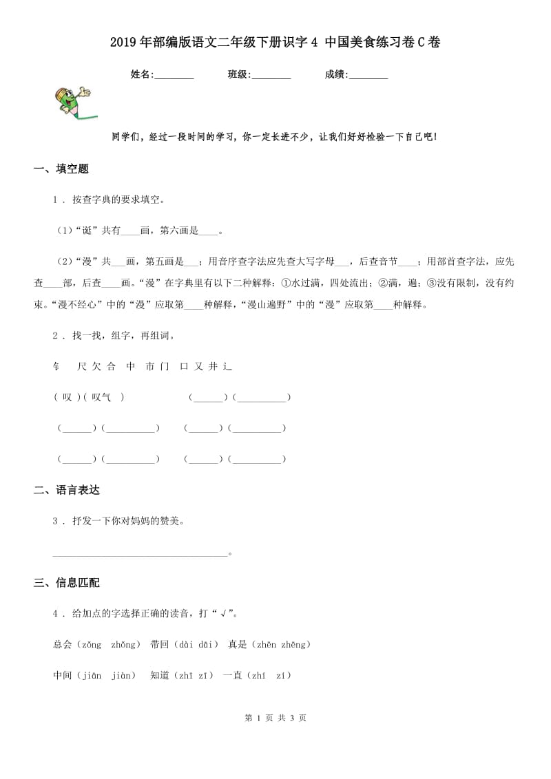 2019年部编版语文二年级下册识字4 中国美食练习卷C卷_第1页