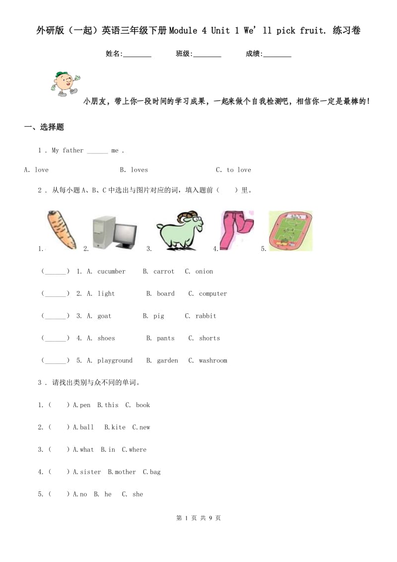 外研版(一起)英语三年级下册Module 4 Unit 1 We' ll pick fruit. 练习卷_第1页