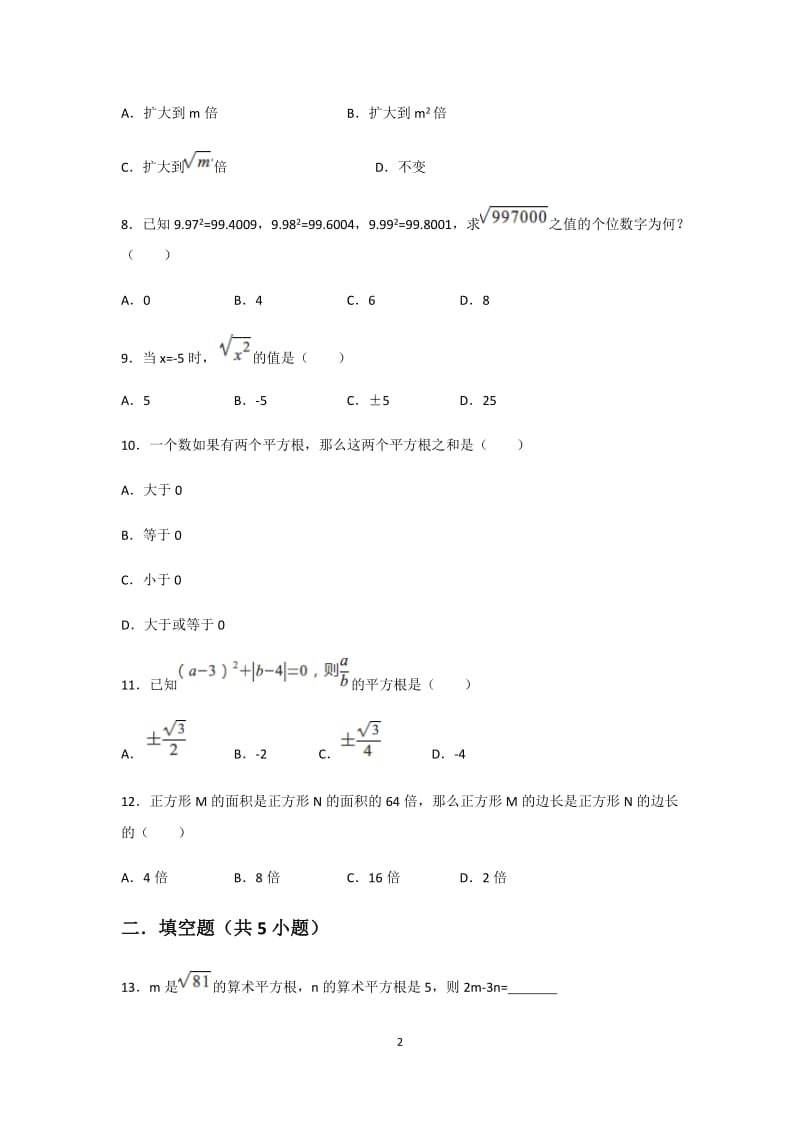 人教版七年级下册 第六章 实数 6.1 平方根同步练习 （含答案）_第2页