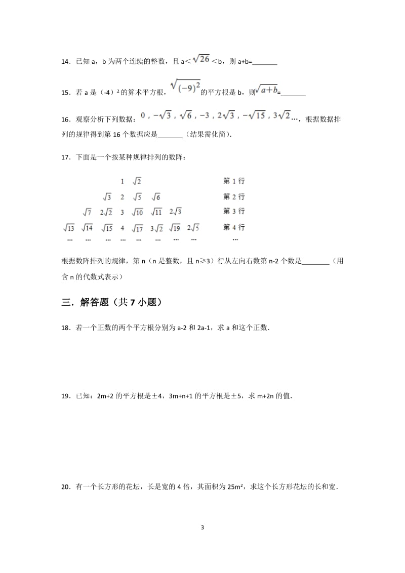 人教版七年级下册 第六章 实数 6.1 平方根同步练习 （含答案）_第3页