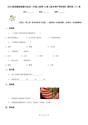 2019版部編版道德與法治二年級(jí)上冊(cè)第14課《家鄉(xiāng)物產(chǎn)養(yǎng)育我》課時(shí)練（I）卷