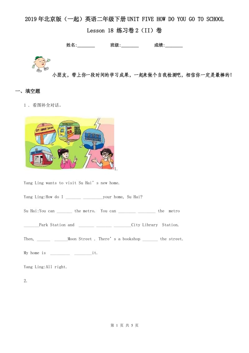 2019年北京版（一起）英语二年级下册UNIT FIVE HOW DO YOU GO TO SCHOOL Lesson 18 练习卷2（II）卷_第1页