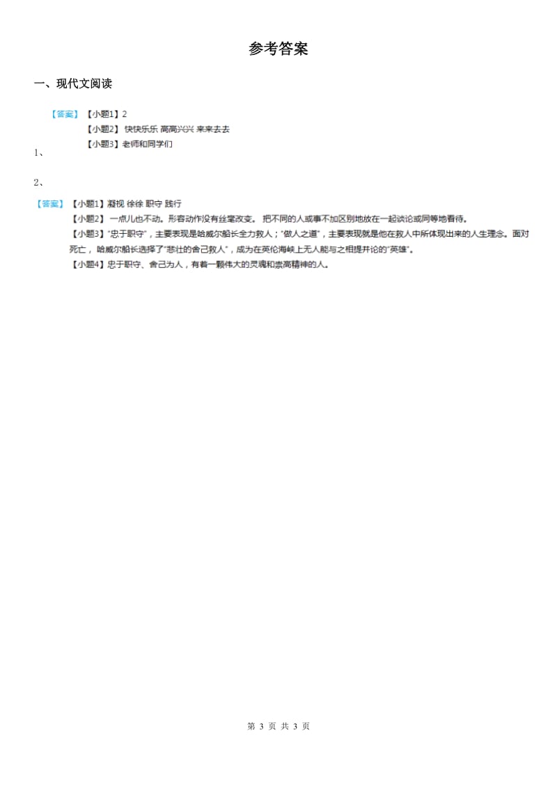 2020年部编版语文类文阅读四年级下册22 “诺曼底号”遇难记（II）卷_第3页