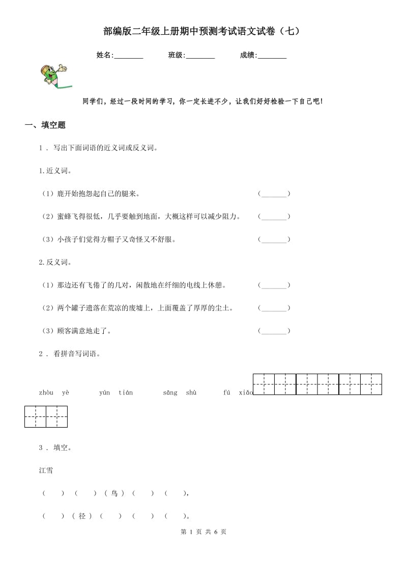 部编版二年级上册期中预测考试语文试卷（七）_第1页