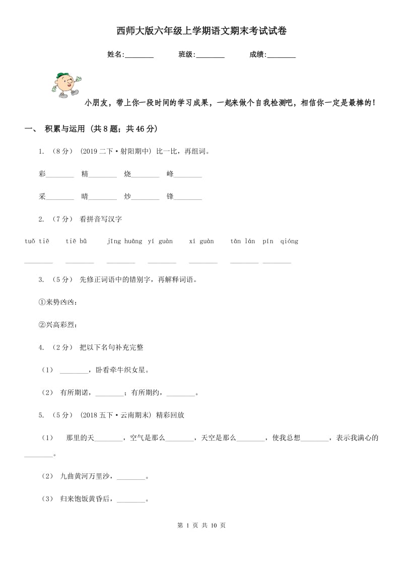 西师大版六年级上学期语文期末考试试卷新版_第1页