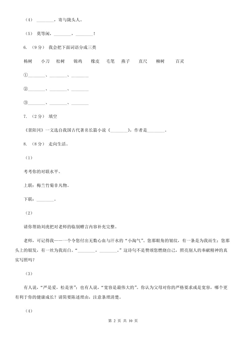 西师大版六年级上学期语文期末考试试卷新版_第2页