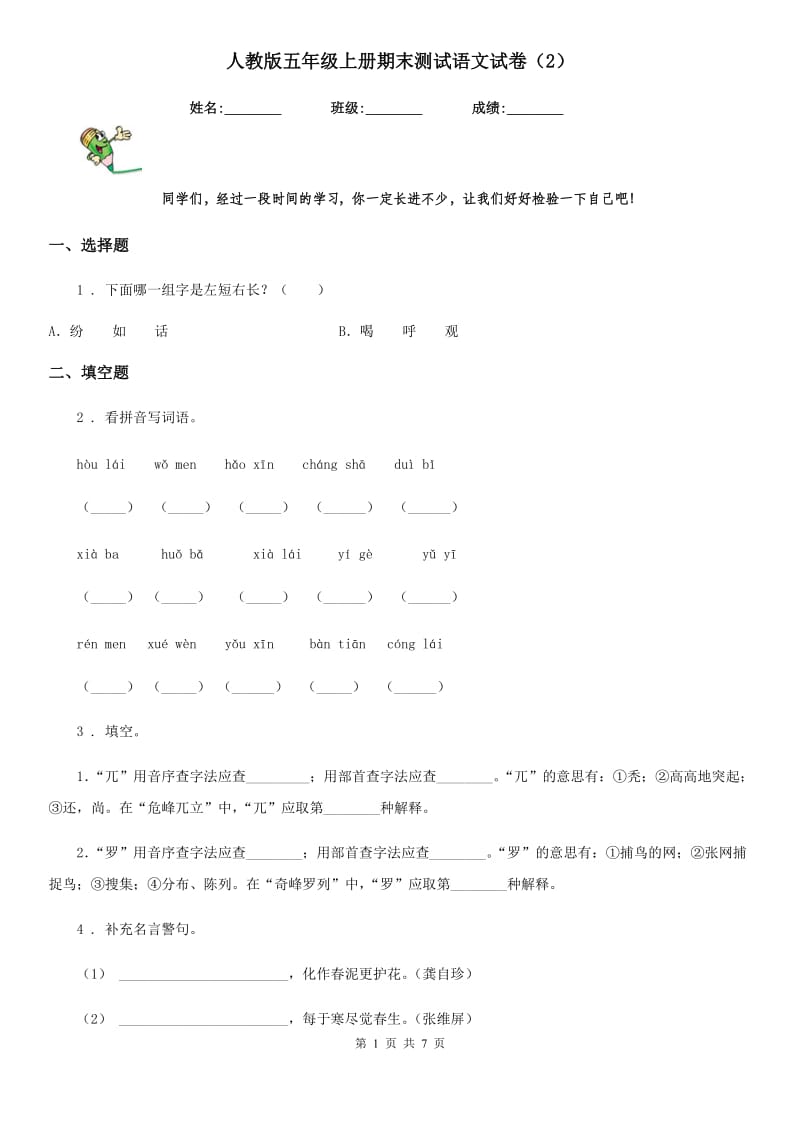 人教版五年级上册期末测试语文试卷（2）_第1页