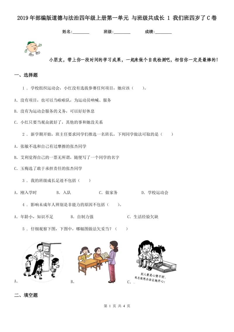 2019年部编版道德与法治四年级上册第一单元 与班级共成长 1 我们班四岁了C卷_第1页