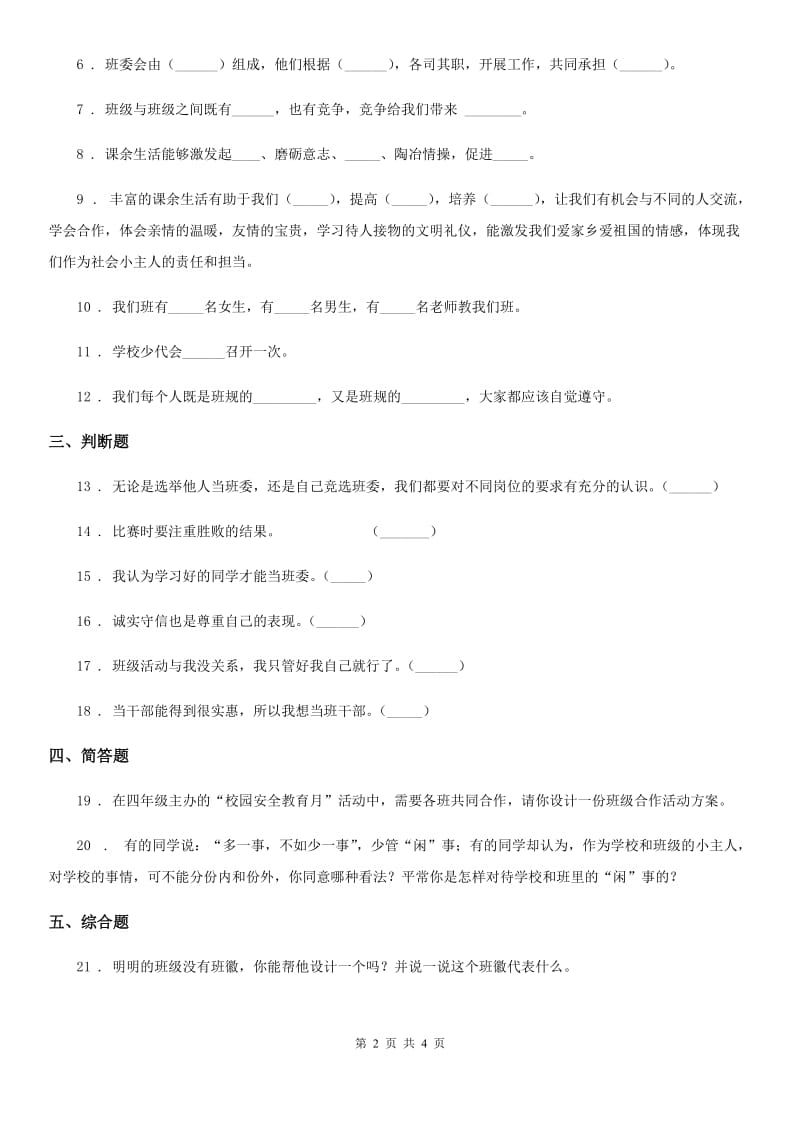 2019年部编版道德与法治四年级上册第一单元 与班级共成长 1 我们班四岁了C卷_第2页