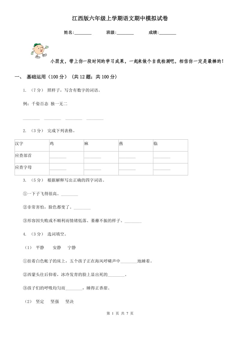 江西版六年级上学期语文期中模拟试卷_第1页